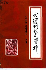 大理州文史资料 第9辑 手工业、工业专辑