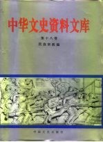 中华文史资料文库 第18卷 民族宗教编 20-18 民族 宗教