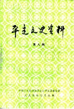 平定文史资料 第8辑