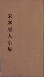 宋本唐人小集 17