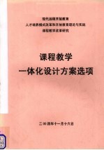 现代远程开放教育人才培养模式改革和开放教育理论与实践课程教学改革研究  课程教学一体化设计方案选项