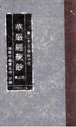 华严经疏钞 第2册 卷1-22