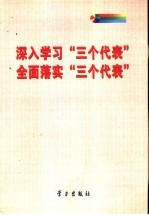 深入学习“三个代表”  全面落实“三个代表”