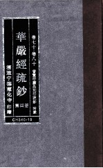 华严经疏钞 第4册 卷17-80