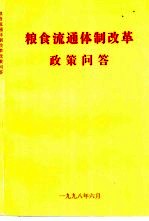 粮食流通体制改革政策问答