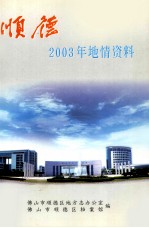 顺德2003年地情资料