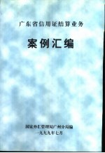 广东省信用证结算业务 案例汇编