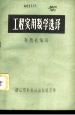 工程实用数学选译