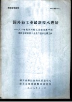 国外轻工业最新技术进展-八十年代国外轻工业技术水平和我国中近期轻工业生产技术发展方向