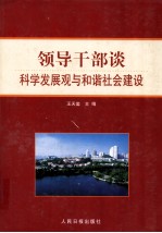 领导干部谈科学发展观与和谐社会建设 中