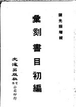 汇刻书目初编·续编 1-4册