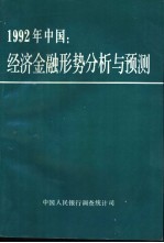 1992年中国-经济金融形势分析与预测