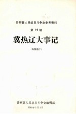 晋察冀人民抗日斗争史参考资料 第19辑 冀热辽大事记