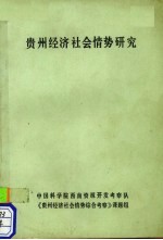 贵州经济社会情势研究