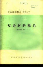 复合材料概论