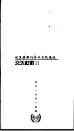 政策银行企业文化建设 交流材料 2