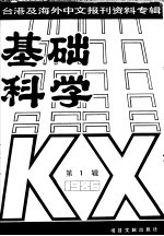 基础科学 第1辑 台湾及海外中文报刊资料专辑 1986