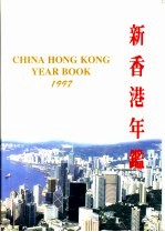 新香港年鉴  1997