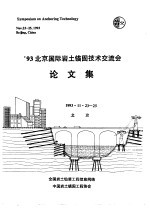 ’93北京国际岩土锚固技术交流会论文集