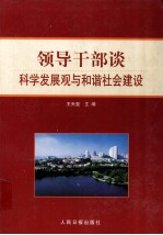 领导干部谈科学发展观与和谐社会建设 下