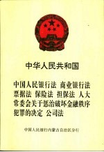 中华人民共和国中国人民银行法 商业银行法 票据法 保险法 担保法 人大常委会关于惩治破坏金融秩序犯罪的决定 公司法