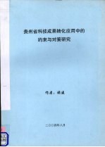 贵州省科技成果转化应用中的约束与对策研究