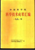 中国科学院科学技术成果汇编 1991年