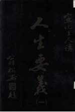 宣化上人讲“人生要义”  1