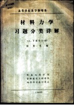 材料力学习题分类详解 上、下合订本