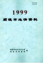 1999顺德市地情资料