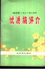 《战友报》1981年上半年 优质稿评介