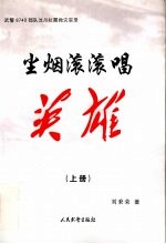 尘烟滚滚唱英雄 武警8740部队汶川抗震救灾实录 上