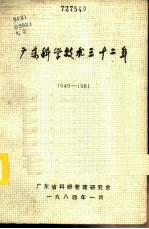 广东科学技术三十二年 1949-1981 第2册