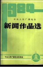 中央人民广播电台 新闻作品选 1984年