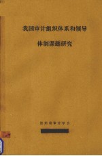 我国审计组织体系和领导体制课题研究