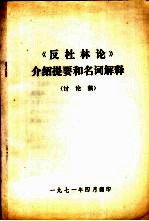 《反杜林论》介绍提要和名词解释 讨论稿