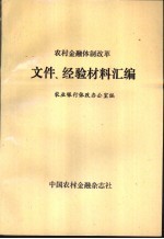 农村金融体制改革文件、经验材料汇编