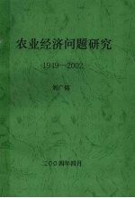 农业经济问题研究 1949-2002