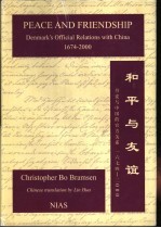 和平与友谊 丹麦与中国的官方关系 1674-2000