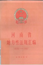 河南省地方性法规汇编 1979-1987