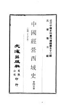 中国经营西域史  第1、2册