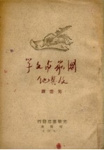 国家与文学及其他