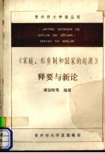 《家庭、私有制和国家的起源》释要与新论