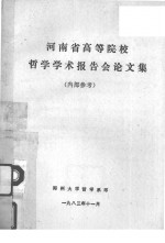 河南省高等院校哲学学术报告会论文集 内部参考