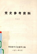 党史参考资料  3