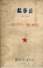 庆祝1965年“六一”国际儿童节专号 故事会 第4集