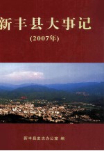 新丰县大事记 2007年