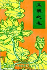 文明之花