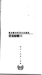 商业银行企业文化建设 交流材料 3