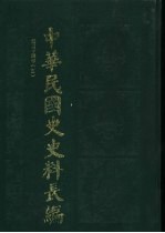 中华民国史史料长编 民国十四年 5